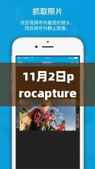 ProCapture最新版，科技新纪元，重塑生活体验