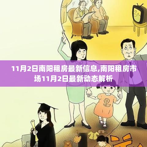 南阳租房市场11月2日最新动态及租房信息解析