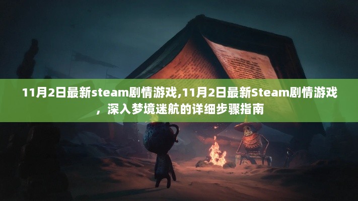 11月2日Steam最新剧情游戏，深入梦境迷航的详细步骤指南