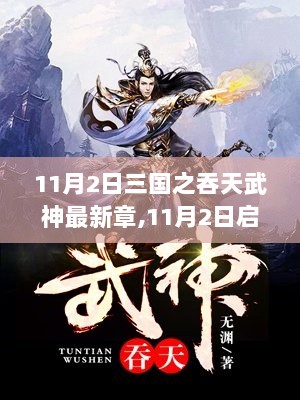 三国之吞天武神，自然之旅心灵之舞