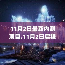 11月2日启程，探索自然之美，寻找内心平静的旅行内测之旅