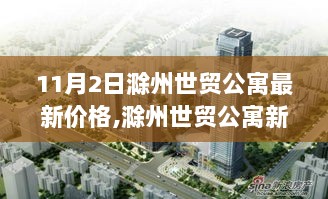 滁州世贸公寓新价格揭秘，探秘特色小店与别样风情之旅