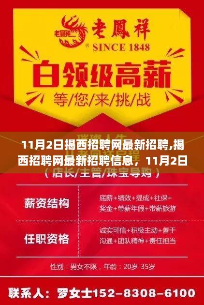 揭西招聘网11月2日最新招聘信息，职位盛宴为求职者带来福音