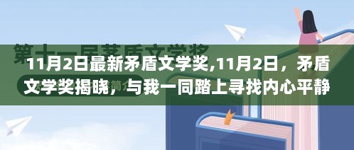 11月2日矛盾文学奖揭晓，踏上寻找内心平静的旅程