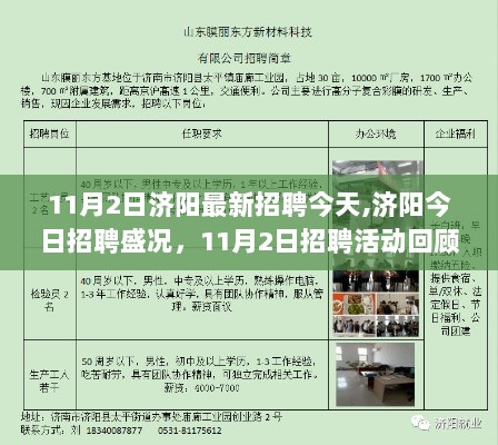 11月2日济阳招聘盛况回顾与解析