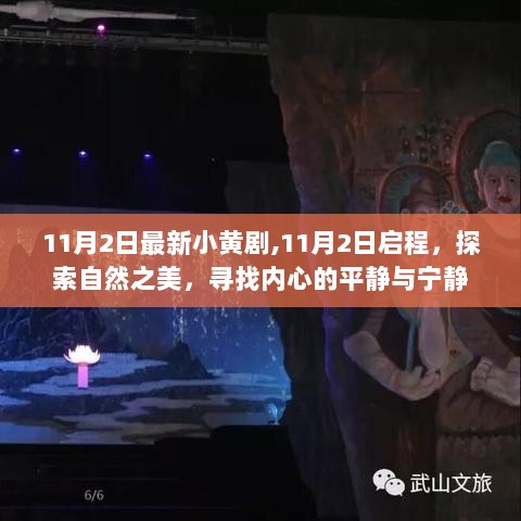 11月2日，探索自然之美，寻找内心平静的启程之旅