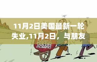 11月2日失业的温暖时刻，与朋友共度难关