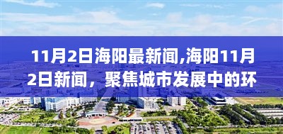 海阳新闻聚焦，环保与经济双赢策略在城市发展中的实践与应用