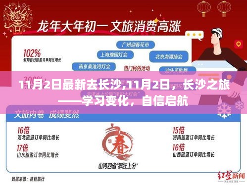 11月2日长沙之旅，学习变化，自信启航