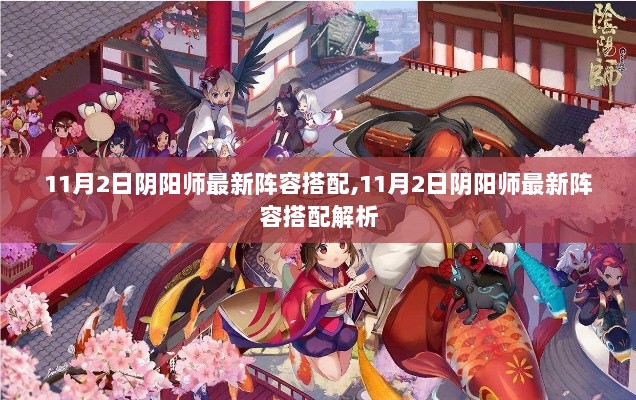 11月2日阴阳师最新阵容搭配解析