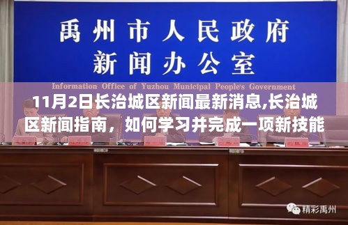 11月2日长治城区新闻指南，学习并完成新技能的途径与建议