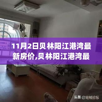 贝林阳江港湾最新房价解析与查询步骤指南