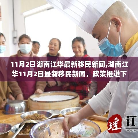 湖南江华11月2日最新移民新闻，政策推进下的多元发展机遇与挑战