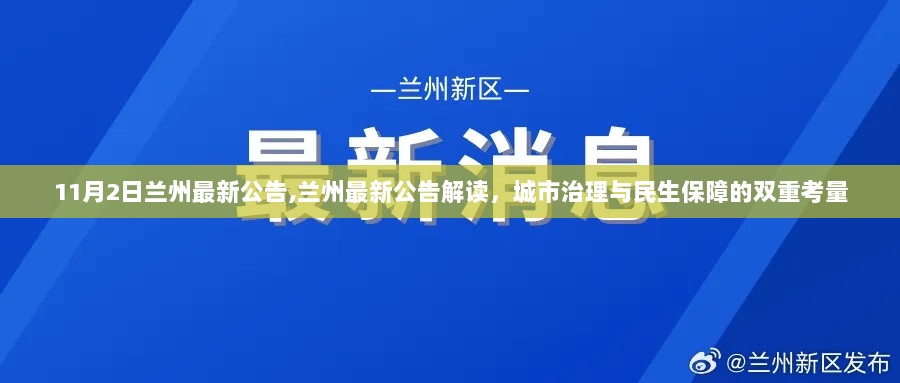 兰州最新公告解读，城市治理与民生保障的双重考量