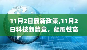 11月2日科技新篇章，颠覆性高科技产品介绍与最新政策解读