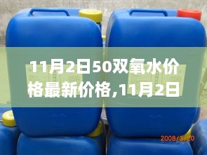 11月2日50双氧水市场价格动态及行业分析报告