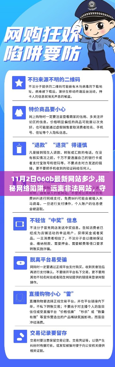 揭秘网络陷阱，11月2日如何远离非法网站，守护个人安全