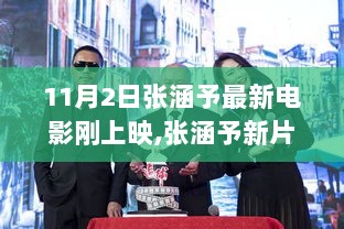 张涵予新片上映日，暖心陪伴的温馨时光