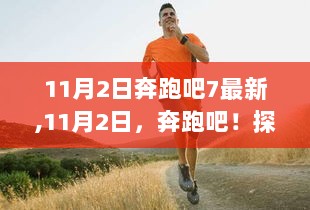 11月2日奔跑吧，探索自然美景的旅程