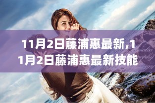 11月2日藤浦惠最新技能学习，摄影构图技巧的掌握与运用