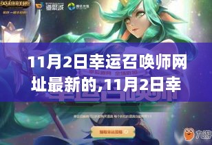 11月2日最新幸运召唤师活动网址解析