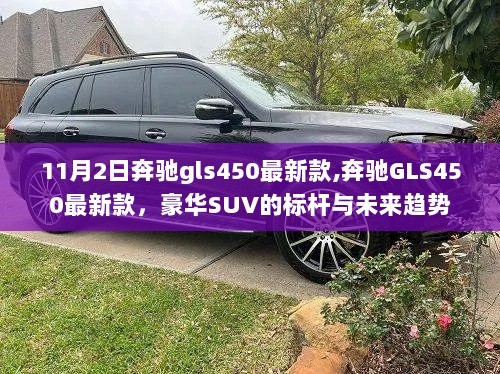 奔驰GLS450最新款，豪华SUV的标杆与未来趋势