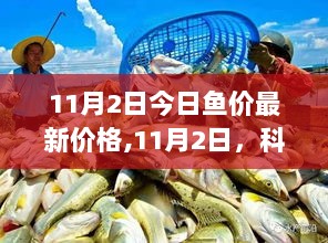 11月2日科技鱼市，全新智能鱼价助手引领未来生活体验，实时更新鱼价信息