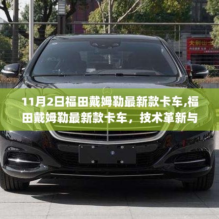 11月2日福田戴姆勒新款卡车，技术革新与市场前景的双重考量