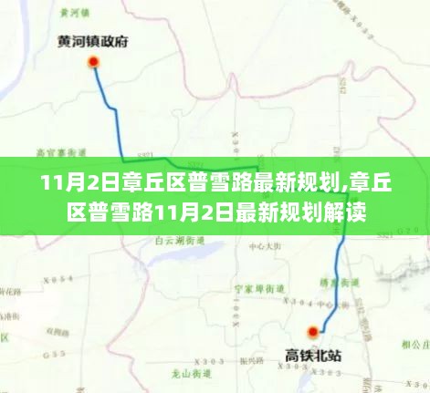 11月2日章丘区普雪路最新规划解读