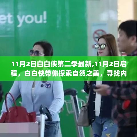 11月2日启程，白白侠第二季探索自然之美，寻找心灵平静之旅