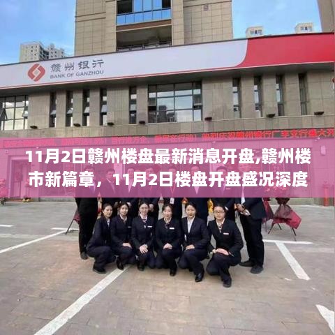 11月2日赣州楼市新篇章，楼盘盛况深度解析与新开盘消息