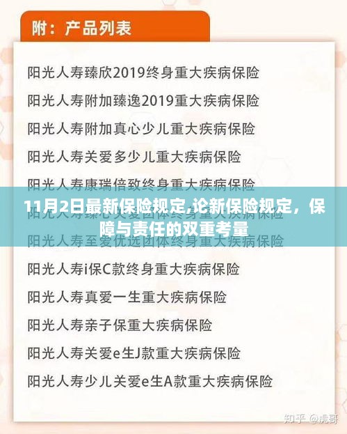 新保险规定，保障与责任的双重考量