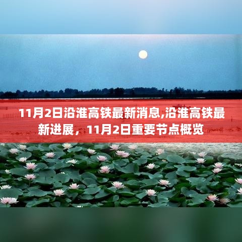 11月2日沿淮高铁最新进展与重要节点概览