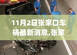 11月2日张家口车祸事件，悲剧背后的故事与影响