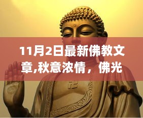 秋意浓情，佛光温暖——11月2日的佛系日常与友情故事