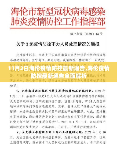 11月2日海伦疫情防控最新通告全面解析