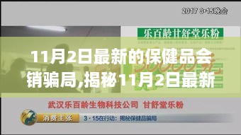 揭秘11月2日最新保健品会销骗局，如何识别陷阱，保护您的权益