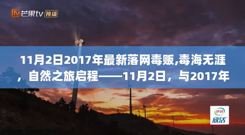 2017年落网毒贩揭露，毒海无涯，寻找内心的平静之旅