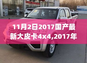 2017国产大皮卡4x4，性能与功能的新篇章