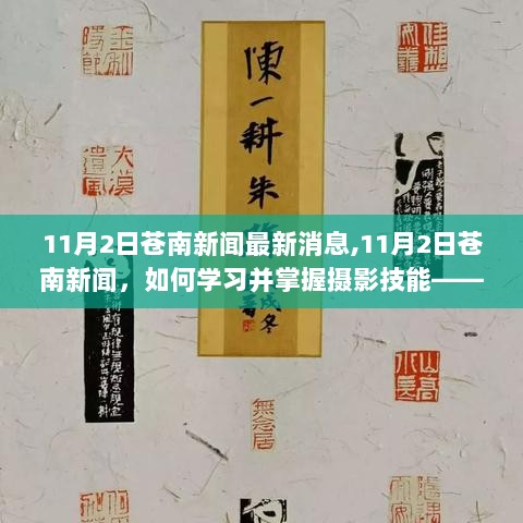 从零开始，轻松成为摄影达人，如何学习并掌握摄影技能