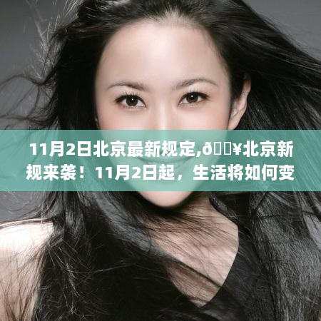 北京新规来袭，11月2日起，生活将如何翻新？