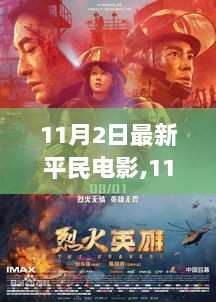 11月2日平民电影热映，观影新选择与电影文化深度探讨