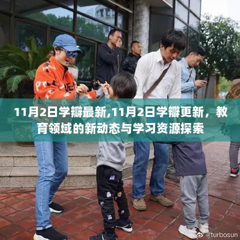 11月2日学瓣更新，教育领域新动态与学习资源探索