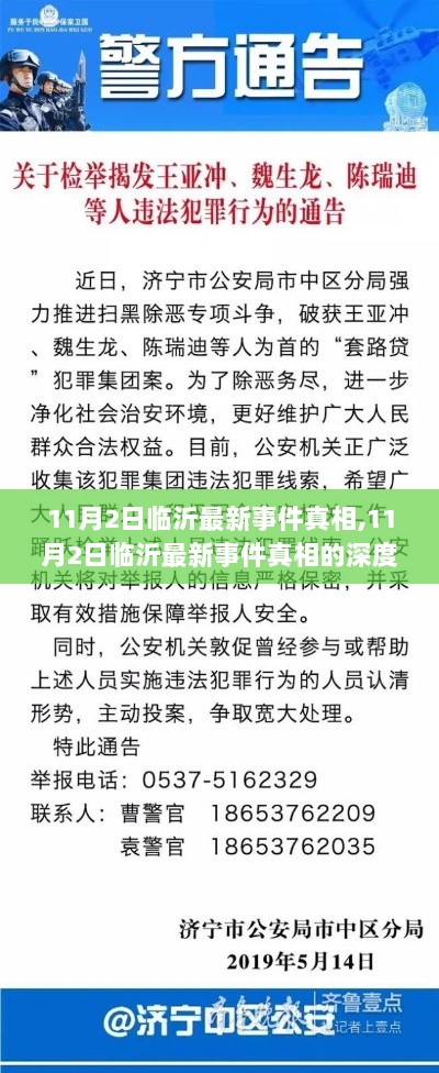 11月2日临沂最新事件真相深度解析