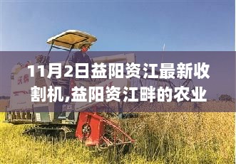 益阳资江畔的农业革新，11月2日最新收割机应用及其影响