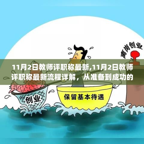 11月2日教师评职称最新流程详解，从准备到成功的必经之路