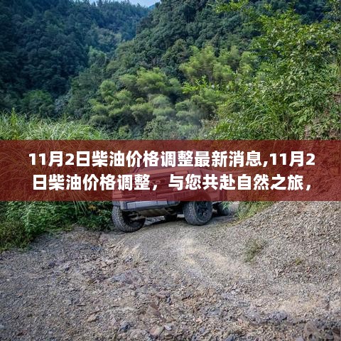 11月2日柴油价格调整，共赴自然之旅，寻找内心的平静同时关注油价动态