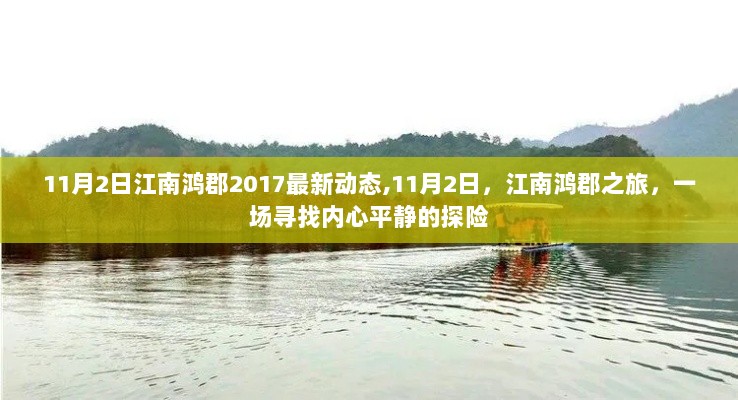 江南鸿郡之旅，11月2日寻找内心平静的探险之旅