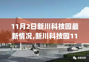 新川科技园11月2日科技产品发布会，前沿科技重塑生活体验