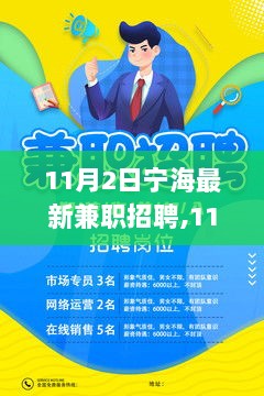 11月2日宁海自然共舞兼职招聘盛宴——寻找内心宁静的岗位机会